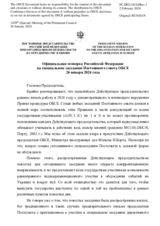 Официальная оговорка Российской Федерации на специальном заседании Постоянного совета ОБСЕ