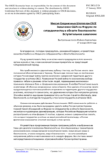 Миссия Соединенных Штатов при ОБСЕ - Заявление США на Форуме по сотрудничеству в области безопасности: Вступительное заявление