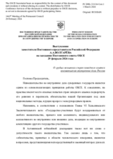 Выступление заместителя Постоянного представителя Российской Федерации А.А.Волгарёва - О грубых попытках стран западного альянса вмешаться во внутренние дела России