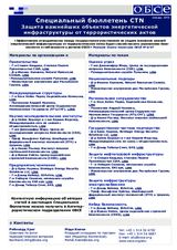 Специальный бюллетень CTN - Защита важнейших объектов энергетической инфраструктуры от террористических актов