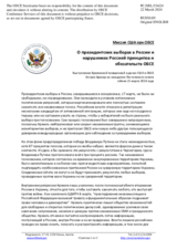 Миссия США при ОБСЕ - О президентских выборах в России и нарушениях Россией принципов и обязательств ОБСЕ