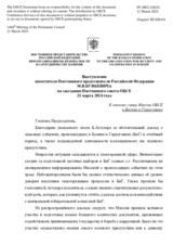 Выступление заместителя Постоянного представителя Российской Федерации М.В.Буякевича - К отчету главы Миссии ОБСЕ в Боснии и Герцеговине