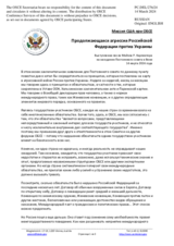 Миссия США при ОБСЕ - Продолжающаяся агрессия Российской Федерации против Украины
