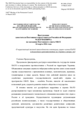 Выступление заместителя Постоянного представителя Российской Федерации М.В.Буякевича - О нарастающей военной вовлечённости некоторых стран-членов НАТО в дальнейшее противостояние на Украине и вокруг неё