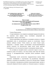 Выступление Постоянного представителя Российской Федерации А.К.Лукашевича - О варварской террористической атаке на гражданских лиц в подмосковном «Крокус Сити Холле»