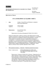 Журнал 1473-го пленарного заседания Постоянного совета