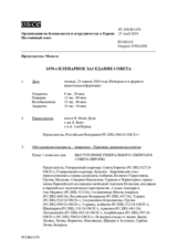 Журнал 1470-го пленарного заседания Постоянного совета