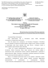 Тезисы Постоянного представителя Российской Федерации А.К.Лукашевича - На выступление заместителя Премьер-министра- Министра иностранных дел Республики Казахстан М.А.Нуртлеу