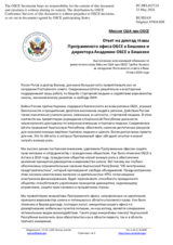 Миссия США при ОБСЕ - Ответ на доклад главы Программного офиса ОБСЕ в Бишкеке и директора Академии ОБСЕ в Бишкеке