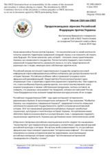 Миссия США при ОБСЕ - Продолжающаяся агрессия Российской Федерации против Украины