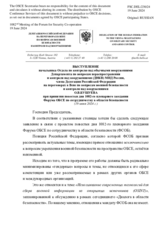 Выступление начальника Отдела по контролю над обычными вооружениями Департамента по вопросам нераспространения и контроля над вооружениями (ДНКВ) МИД России, члена Делегации Российской Федерации на переговорах в Вене по вопросам военной безопасности и кон