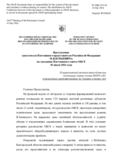 Выступление заместителя Постоянного представителя Российской Федерации М.В.Буякевича - О нарастающей военной вовлечённости некоторых стран-членов НАТО и ЕС в дальнейшее противостояние на Украине и вокруг неё