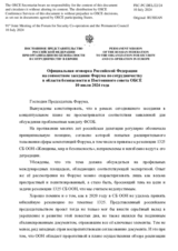 Официальная оговорка Российской Федерации на совместном заседании Форума по сотрудничеству в области безопасности и Постоянного совета ОБСЕ