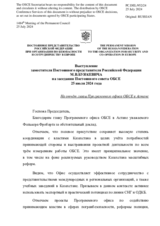 Выступление заместителя Постоянного представителя Российской Федерации М.В.Буякевича - На отчёт главы Программного офиса ОБСЕ в Астане