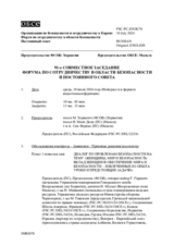 Журнал 91-го совместного заседания Форума по сотрудничеству в области безопасности и Постоянного cовета