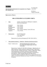 Журнал 1480-го пленарного заседания Постоянного совета