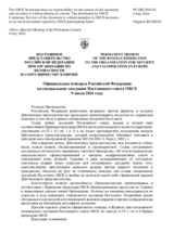 Официальная оговорка Российской Федерации на специальном заседании Постоянного совета ОБСЕ