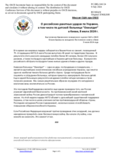 Миссия США при ОБСЕ - O российских ракетных ударах по Украине, в том числе по детской больнице “Охматдит” в Киеве, 8 июля 2024 г.