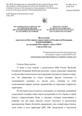Выступление заместителя Постоянного представителя Российской Федерации М.В.Буякевича - О нарастающей военной вовлечённости некоторых стран-членов НАТО и ЕС в дальнейшее противостояние на Украине и вокруг неё