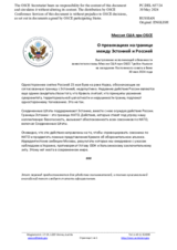 Миссия США при ОБСЕ - О провокациях на границе между Эстонией и Россией