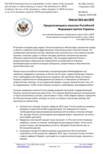 Миссия США при ОБСЕ - Продолжающаяся агрессия Российской Федерации против Украины