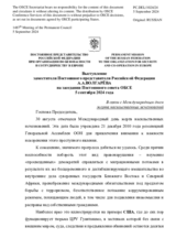 Выступление заместителя Постоянного представителя Российской Федерации А.А.Волгарёва - В связи с Международным днем жертв насильственных исчезновений