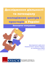 Дослідження діяльності та потенціалу молодіжних центрів і просторів в Україні. Експертне опитування