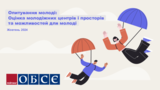 Опитування молоді: Оцінка молодіжних центрів, молодіжних просторів та можливостей для молоді. Репрезентативне соціологічне дослідження