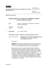 Журнал 1498-го специального пленарного заседания Постоянного совета