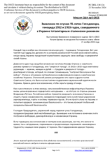 Миссия США при ОБСЕ - Заявление по случаю 91-летия Голодомора, геноцида 1932 и 1933 годов, совершенного в Украине тоталитарным сталинским режимом