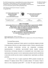 Выступление начальника Отдела по контролю над обычными вооружениями ДНКВ МИД России О.В.Бушуева - Целенаправленное применение БПЛА ВСУ по мирным целям в Российской Федерации