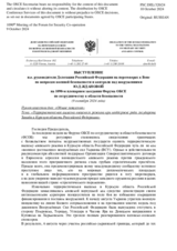 Выступление и.о. руководителя Делегации РФ на переговорах в Вене по вопросам военной безопасности и контроля над вооружениями Ю.Д.Ждановой - Террористическая вылазка киевского режима при поддержке ряда государств Запада в Курскую область Российской Федера