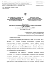 Выступление заместителя Постоянного представителя Российской Федерации А.А.Волгарёва - О нарастающей военной вовлечённости некоторых стран-членов НАТО и ЕС в дальнейшее противостояние на Украине и вокруг неё