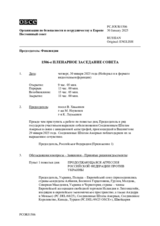 Журнал 1506-го пленарного заседания Постоянного совета