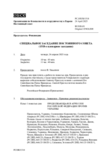 Журнал 1518-го специального пленарного заседания Постоянного совета