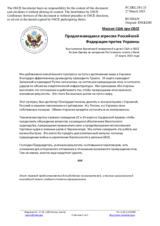 Миссия США при ОБСЕ - Продолжающаяся агрессия Российской Федерации против Украины