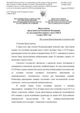Выступление представителя Российской Федерации на заседании Постоянного совета ОБСЕ