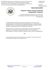 Миссия США при ОБСЕ - Недавние события между Российской Федерацией и Украиной