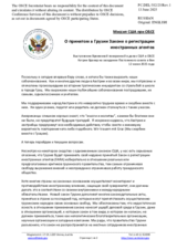 Миссия США при ОБСЕ - О принятом в Грузии Законе о регистрации иностранных агентов