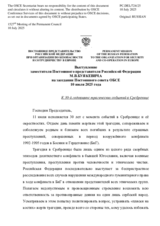 Выступление заместителя Постоянного представителя Российской Федерации М.В.Буякевича - К 30-й годовщине трагических событий в Сребренице