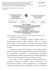 Выступление заместителя руководителя Делегации Российской Федерации на переговорах в Вене по вопросам военной безопасности и контроля над вооружениями О.В.Бушуева - Заседание, посвящённое закрытию Председательства Эстонии