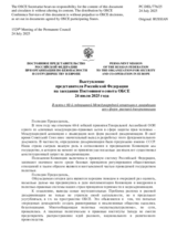 Выступление представителя Российской Федерации на заседании Постоянного совета ОБСЕ - В связи с 60-й годовщиной Международной конвенции о ликвидации всех форм расовой дискриминации