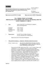 Журнал 95-го совместного заседания Форума по сотрудничеству в области безопасности и Постоянного cовета