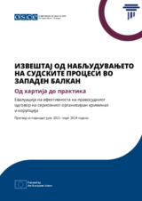 Извештај од набљудувањето на судските процеси во Западен Балкан