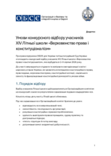 XIV Літня школа. Умови та критерії відбору