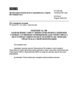 Permanent Council Decision No. 508 (ru)