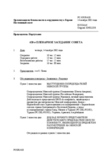 Journal of the 420th Plenary Meeting of the Permanent Council (ru)