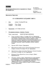 Journal of the 417th Plenary Meeting of the Permanent Council (ru)