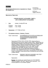 Journal of the 413th Special Plenary Meeting of the Permanent Council/Corrected reissue (ru)