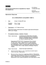 Journal of the 412th Plenary Meeting of the Permanent Council (ru)